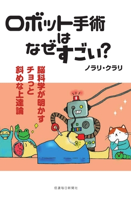 ロボット手術はなぜすごい？ 脳科学が明かすチョっと斜めな上達論 | 信